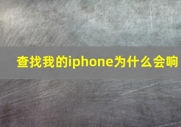 查找我的iphone为什么会响