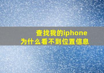 查找我的iphone为什么看不到位置信息