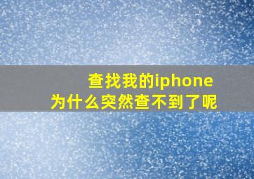 查找我的iphone为什么突然查不到了呢