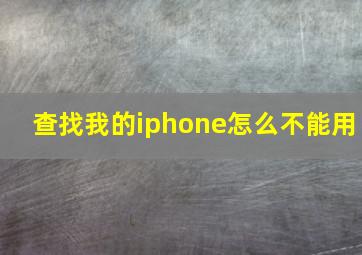 查找我的iphone怎么不能用