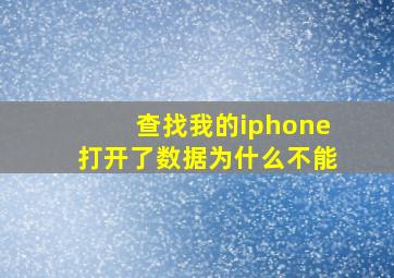 查找我的iphone打开了数据为什么不能