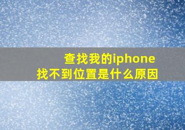 查找我的iphone找不到位置是什么原因