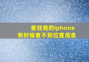 查找我的iphone有时候查不到位置信息