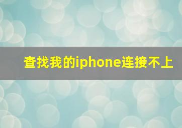 查找我的iphone连接不上