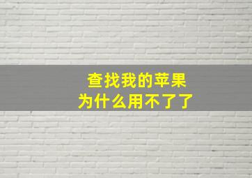 查找我的苹果为什么用不了了