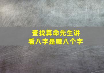 查找算命先生讲看八字是哪八个字