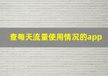 查每天流量使用情况的app