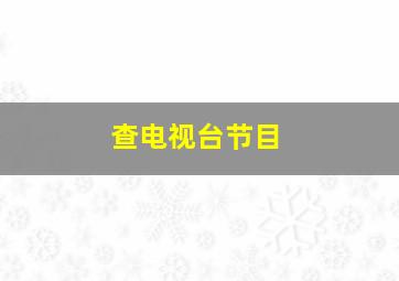 查电视台节目