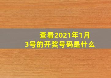 查看2021年1月3号的开奖号码是什么