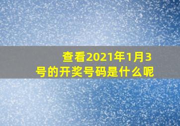 查看2021年1月3号的开奖号码是什么呢