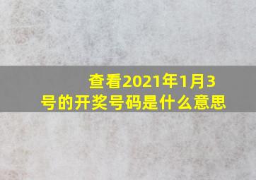 查看2021年1月3号的开奖号码是什么意思