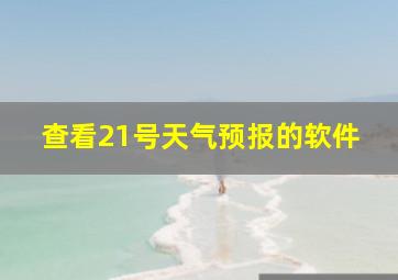 查看21号天气预报的软件