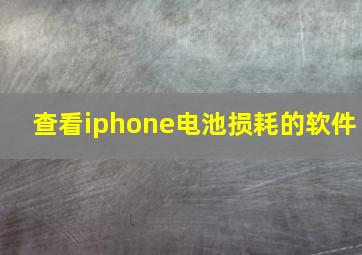 查看iphone电池损耗的软件