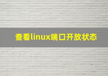 查看linux端口开放状态