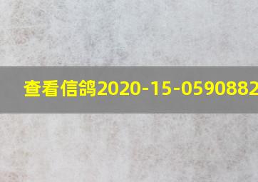 查看信鸽2020-15-0590882成绩