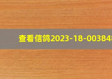 查看信鸽2023-18-0038488