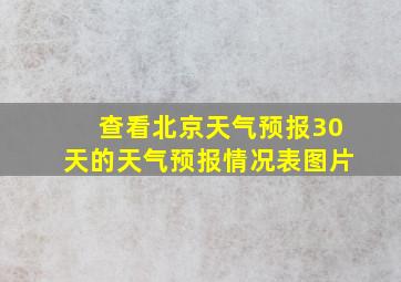 查看北京天气预报30天的天气预报情况表图片