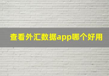 查看外汇数据app哪个好用