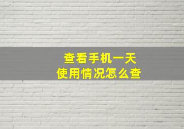 查看手机一天使用情况怎么查