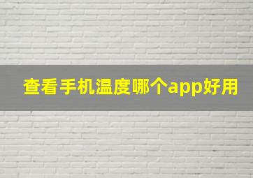 查看手机温度哪个app好用