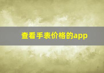 查看手表价格的app