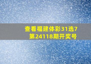 查看福建体彩31选7第24118期开奖号