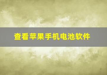 查看苹果手机电池软件