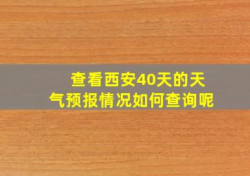 查看西安40天的天气预报情况如何查询呢