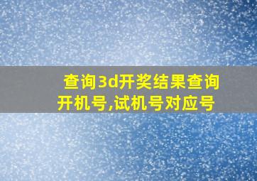 查询3d开奖结果查询开机号,试机号对应号