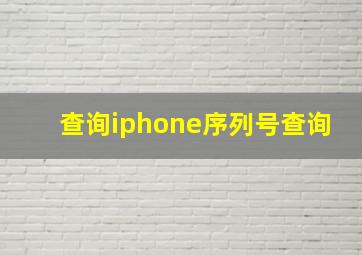 查询iphone序列号查询