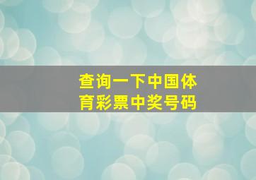 查询一下中国体育彩票中奖号码