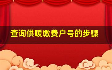 查询供暖缴费户号的步骤