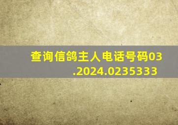 查询信鸽主人电话号码03.2024.0235333