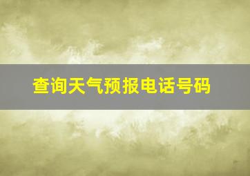 查询天气预报电话号码