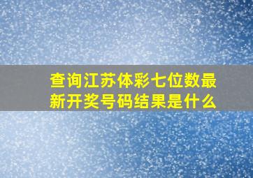 查询江苏体彩七位数最新开奖号码结果是什么