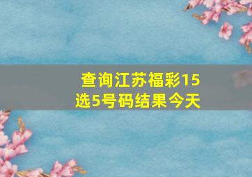 查询江苏福彩15选5号码结果今天