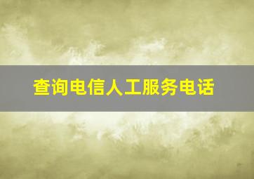 查询电信人工服务电话