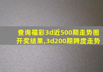 查询福彩3d近500期走势图开奖结果,3d200期跨度走势