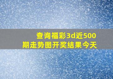 查询福彩3d近500期走势图开奖结果今天