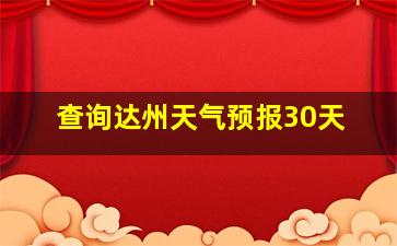 查询达州天气预报30天