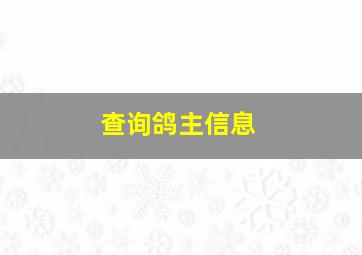 查询鸽主信息