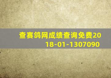 查赛鸽网成绩查询免费2018-01-1307090