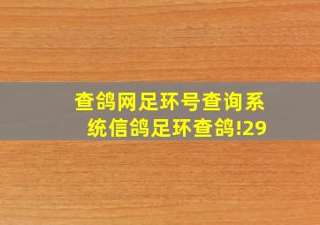 查鸽网足环号查询系统信鸽足环查鸽!29