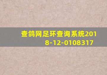 查鸽网足环查询系统2018-12-0108317