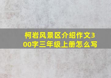 柯岩风景区介绍作文300字三年级上册怎么写