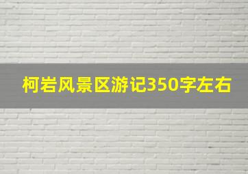 柯岩风景区游记350字左右