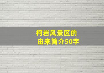 柯岩风景区的由来简介50字