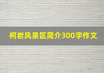 柯岩风景区简介300字作文