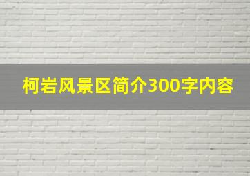 柯岩风景区简介300字内容