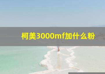 柯美3000mf加什么粉